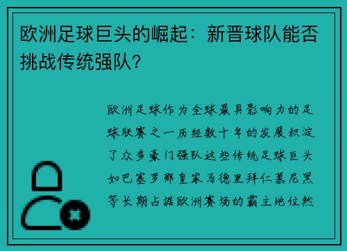 欧洲足球巨头的崛起:新晋球队能否挑战传统强队?